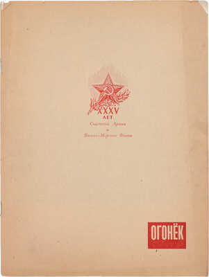 Огонек. Еженедельный общественно-политический и литературно-художественный журнал. [Специальный выпуск, посвященный XXXV-й годовщине Советской армии и Военно-морского флота]. 1953. № 8. М.: Правда, 1953.